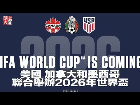 2026年世界杯