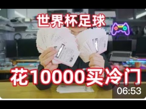 世界杯冷门赔率