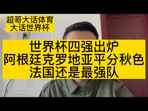 世界杯四强赔率