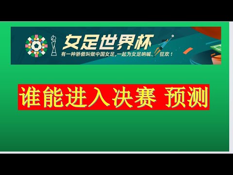 世界杯四强赔率