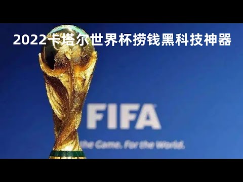 世界杯投注预测