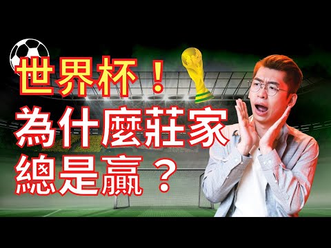 世界杯博彩指南