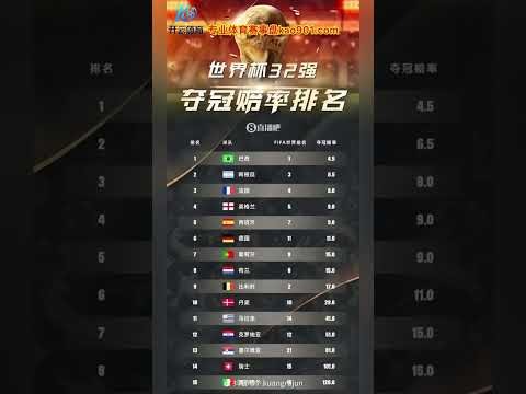 世界杯四强赔率