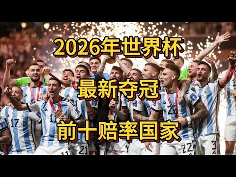 2026年世界杯