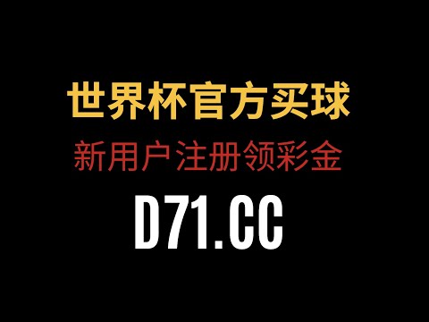 世界杯投注赔率