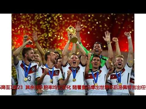 世界杯冠军赔率