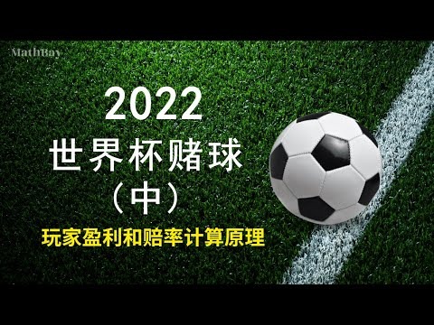 世界杯进球数赔率