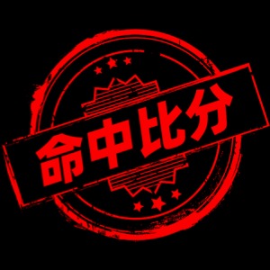 世界杯冷门赔率