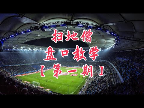 世界杯盘口分析