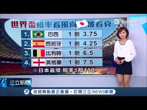 世界杯胜负赔率