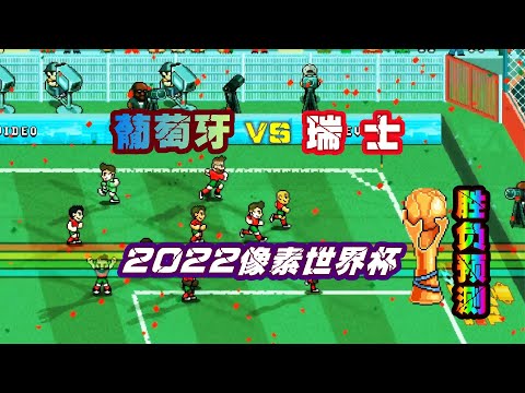 世界杯胜负赔率