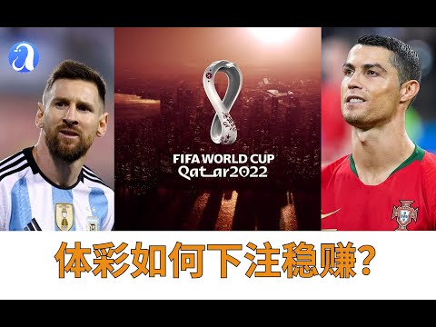 世界杯投注建议