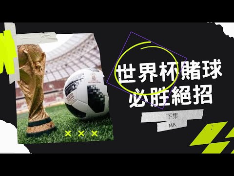 世界杯盘口分析